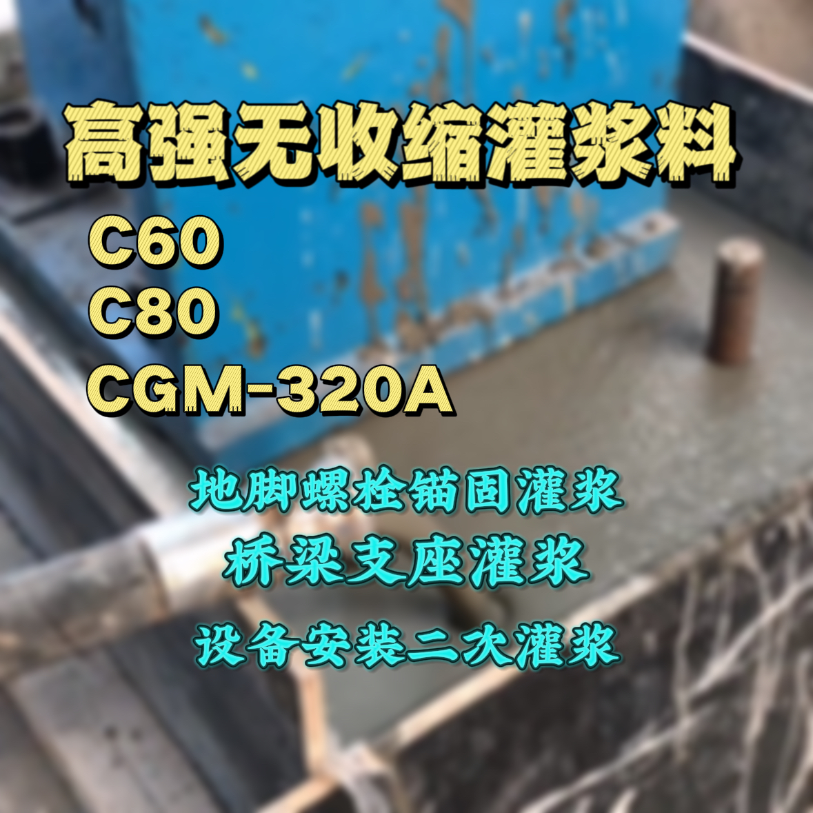 鞍山C60灌浆料